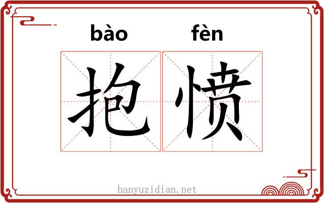 抱愤