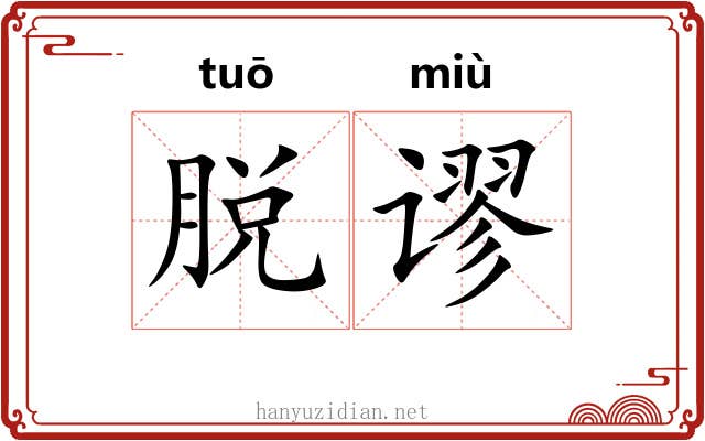 脱谬