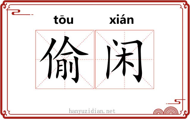 偷闲 偷闲