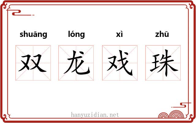 双龙戏珠 双龙戏珠