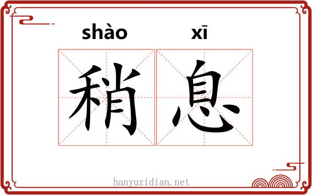 稍息