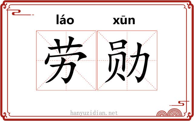 劳勋