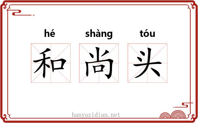 和尚头 和尚头