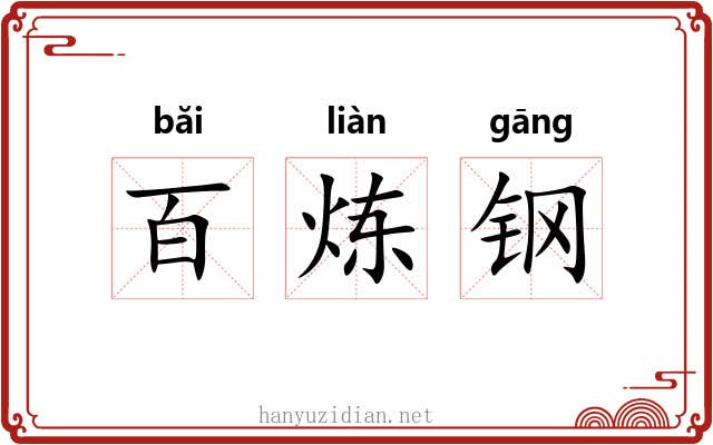 百炼钢