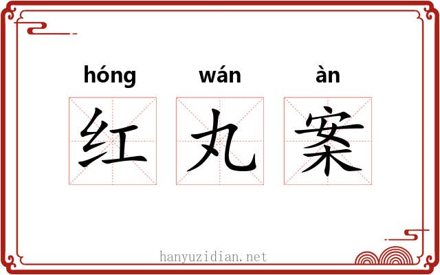 红丸案 红丸案