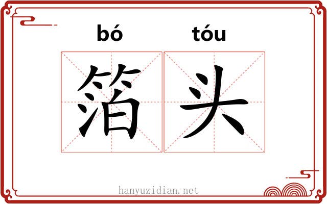 箔头 箔头