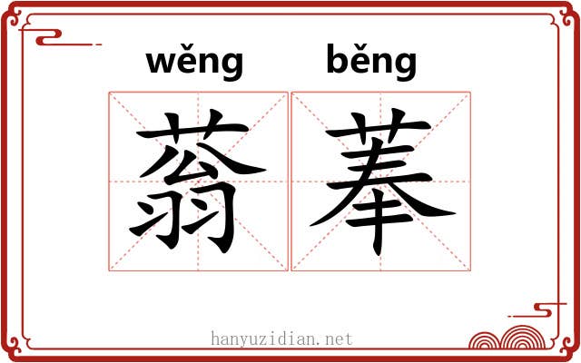 蓊菶