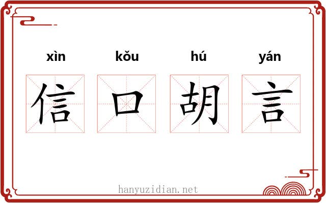 信口胡言 信口胡言