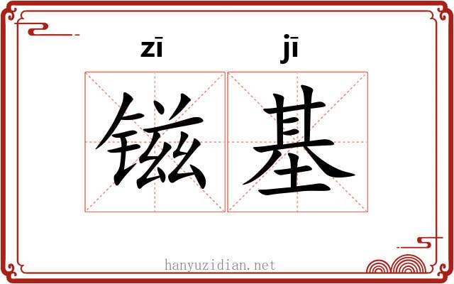 镃基