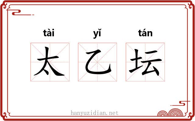 太乙坛 太乙坛