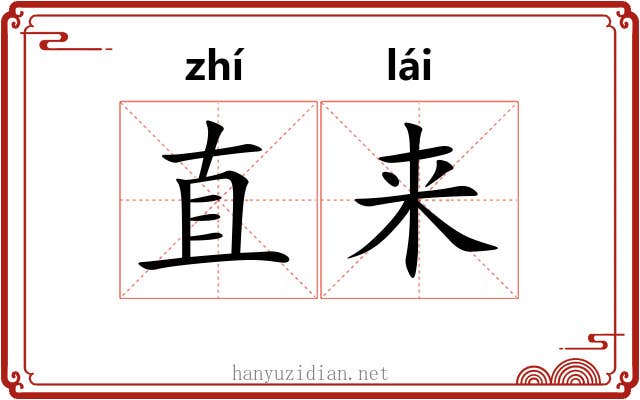 直来 直来