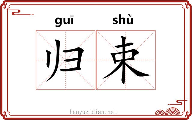 归束 归束