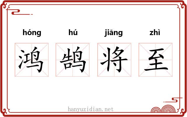 鸿鹄将至 鸿鹄将至