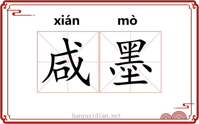 咸墨 咸墨