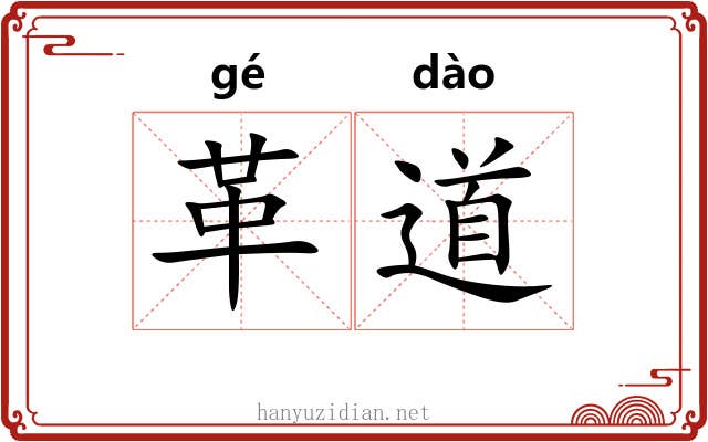 革道 革道