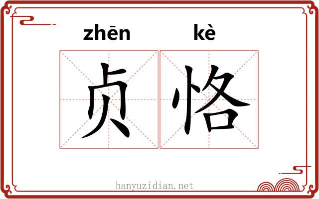 贞恪