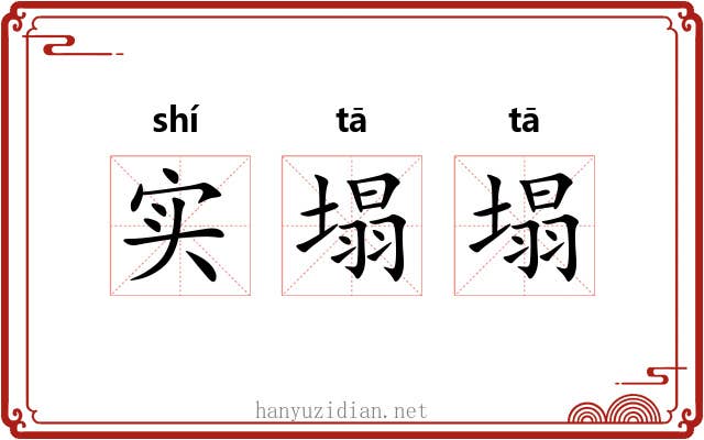实塌塌