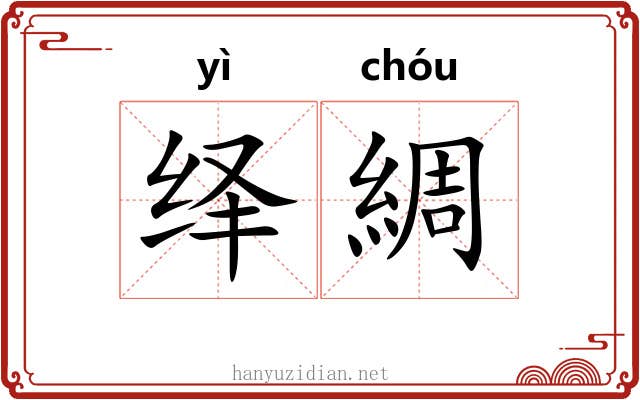 绎綢