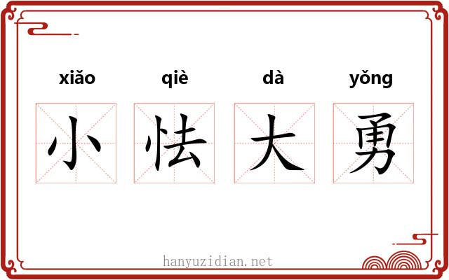 小怯大勇 小怯大勇