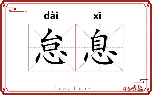 怠息