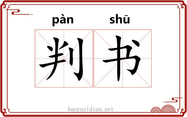 判书 判书