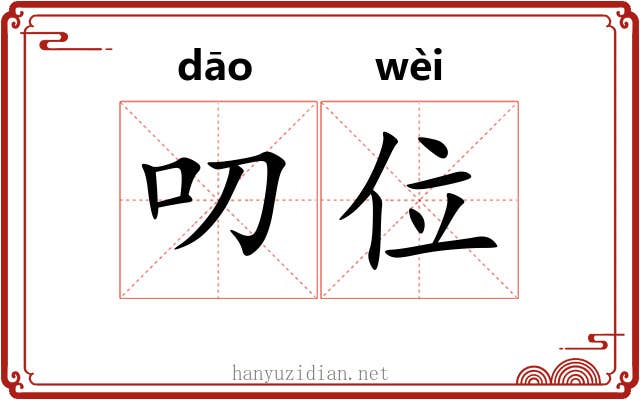 叨位