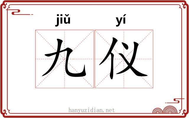 九仪