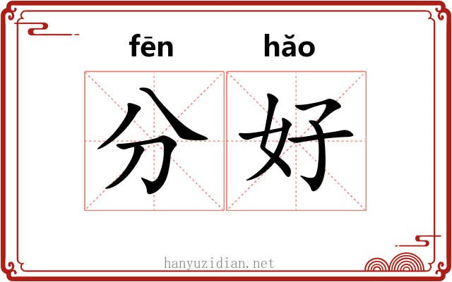 分好