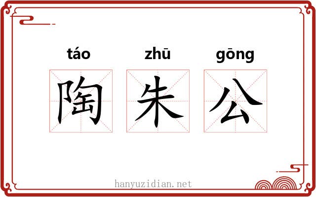 陶朱公 陶朱公