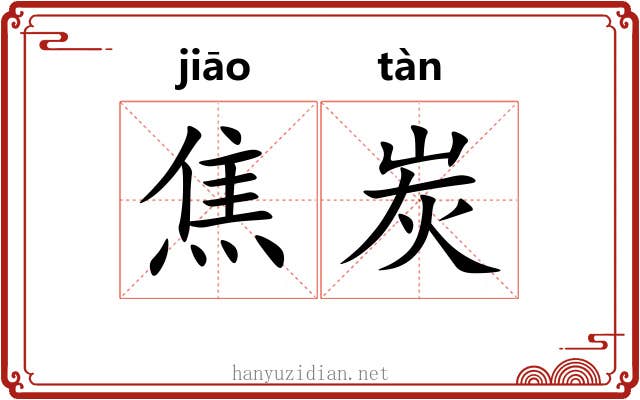 焦炭