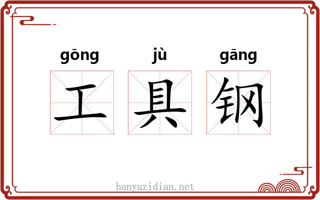 工具钢 工具钢