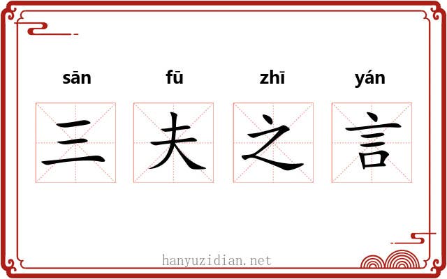 三夫之言 三夫之言