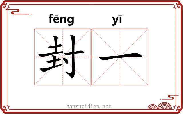 封一 封一
