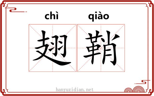 翅鞘