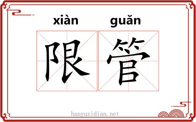 限管