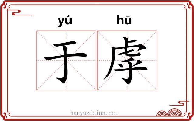 于虖