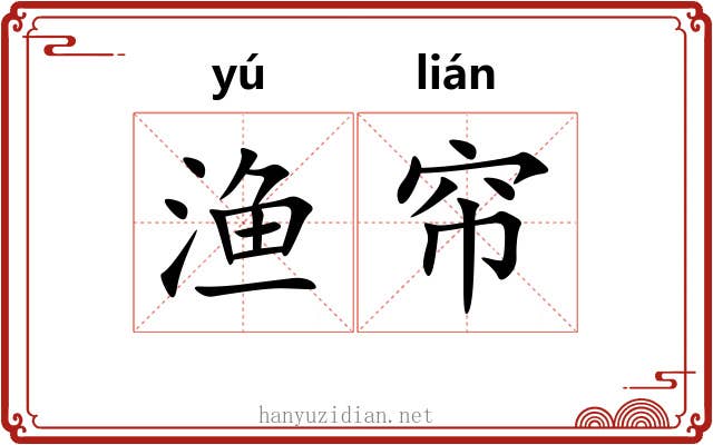 渔帘