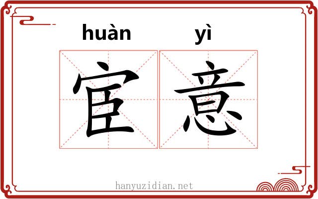宦意