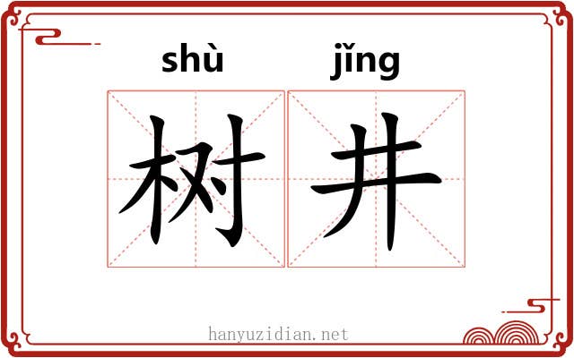 树井