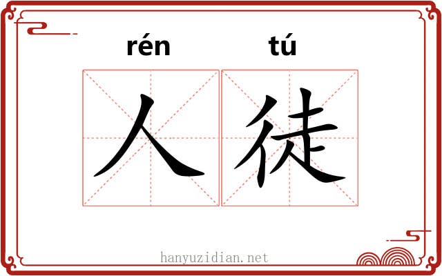 人徒 人徒