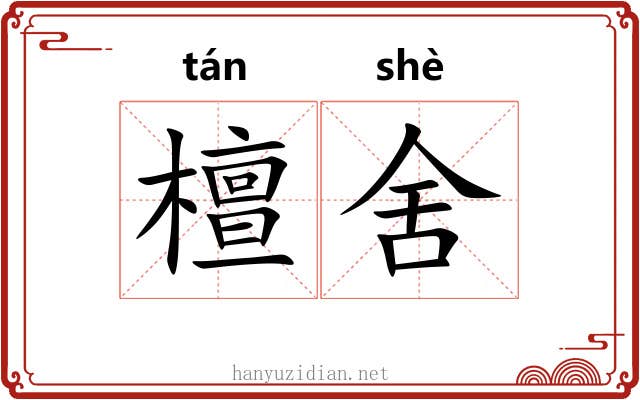 檀舍 檀舍