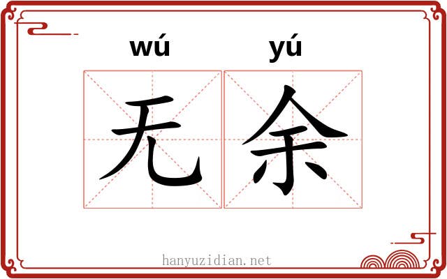 无余