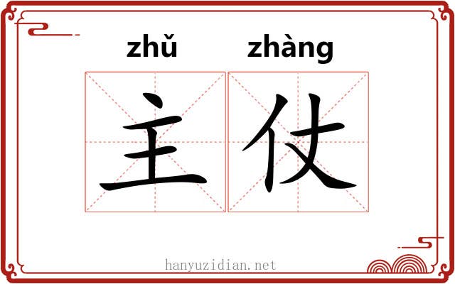 主仗 主仗