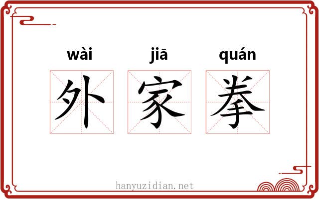 外家拳 外家拳