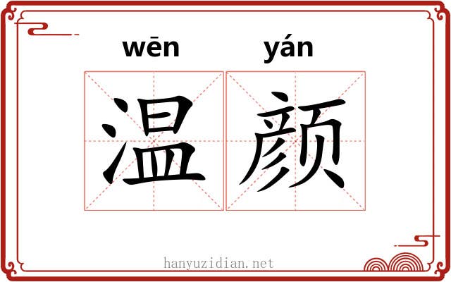 温颜