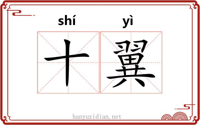 十翼