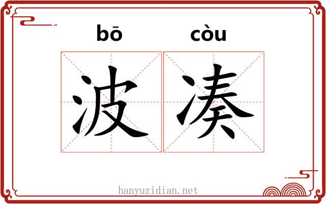 波凑