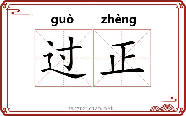 过正