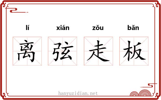 离弦走板 离弦走板