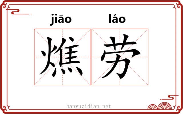 燋劳